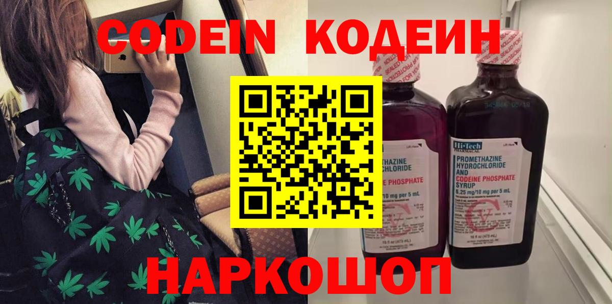 Кодеин напиток Lean (лин)  Вход с VPN  Кодеин Purple Drank  Балашиха 