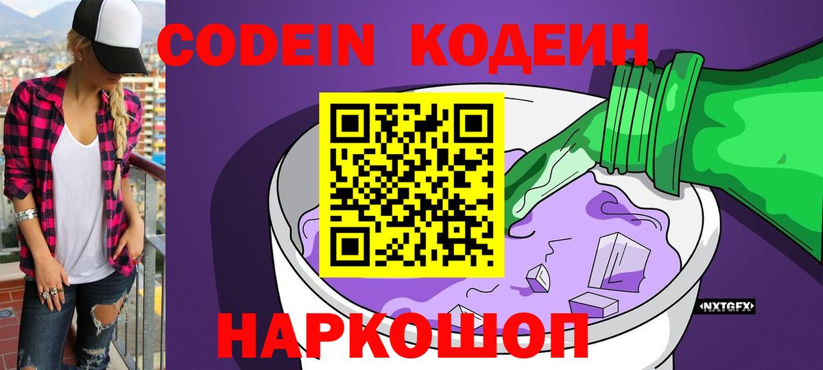 Кодеин напиток Lean (лин) Балашиха